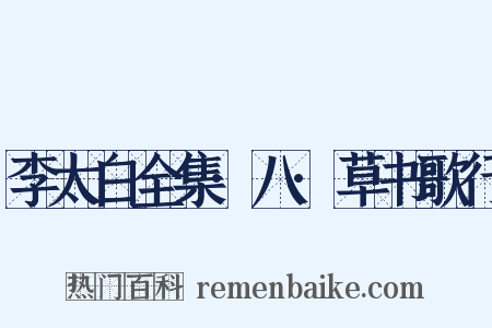 李太白全集·八·草书歌行是什么意思的图片